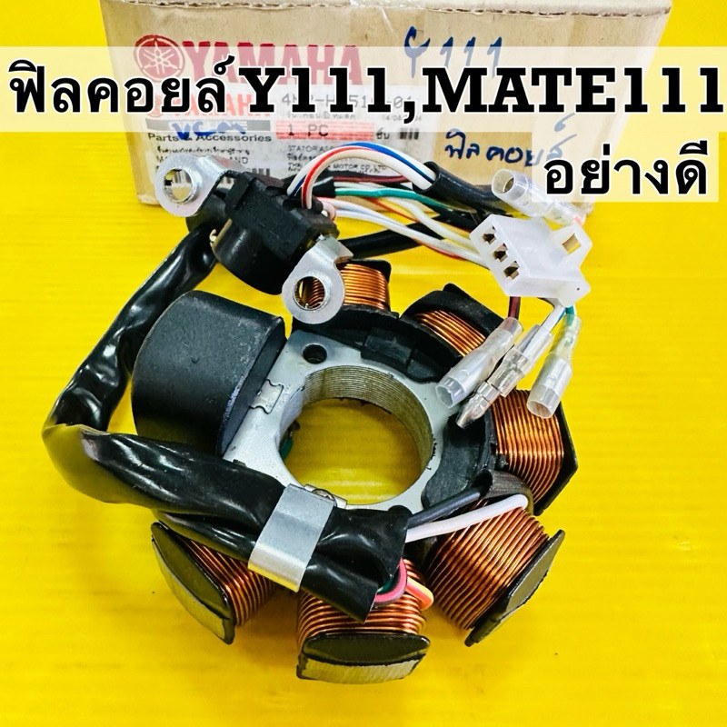 ฟิลคอยล์ y111 mate111 แท้โรงงาน vcm ฟิลคอยส์ y111 ฟิลคอย y111