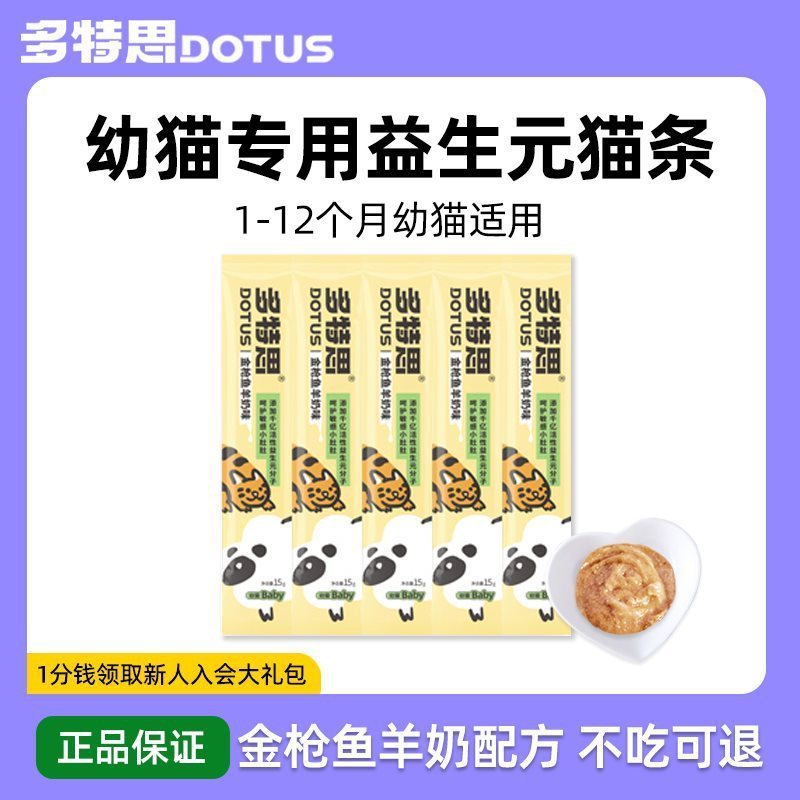 多特思猫专用猫条食小猫咪幼养药羊奶猫条无食剂502025.6.3 จุดลูกแมวพิเศษแมวติดขนม,แมวน้อยอาหารเปียก,นม,แมว50ขวด