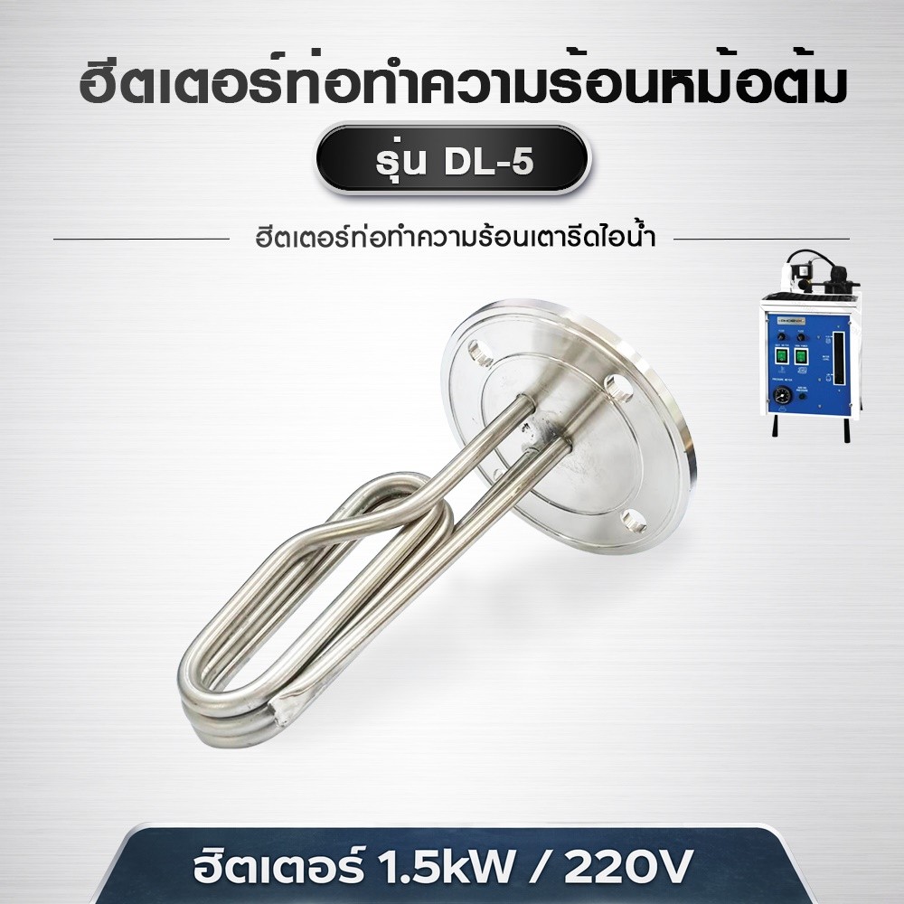 ฮีตเตอร์ท่อทำความร้อนหม้อต้ม รุ่น: DL-5