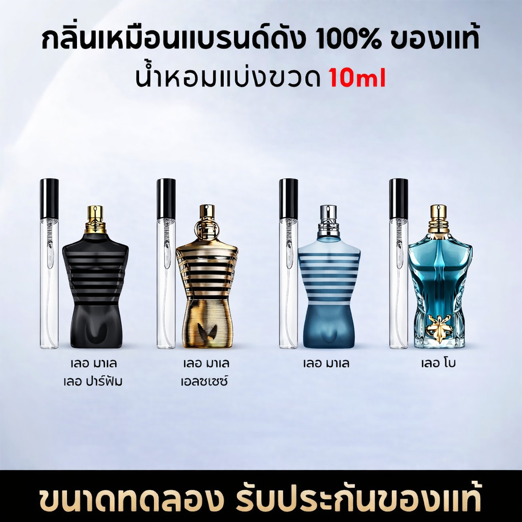น้ำหอมพกพา 10ML Le Male/Le Parfum/Le Beau/Elixir EDT/ Le Beau Le Parfum/Paradise Garden EDP น้ําหอมช