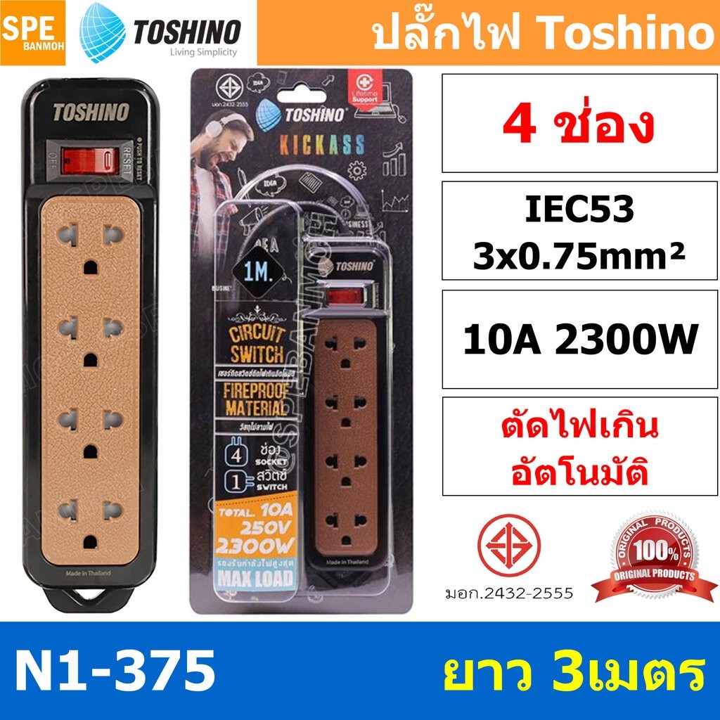 N1-375-3M ปลั๊กพ่วง Toshino N1-375 Series ปลั๊กไฟ Toshino รุ่น N1-375 3m 4 ช่อง 1 สวิตซ์ ยาว 3 เมตร 