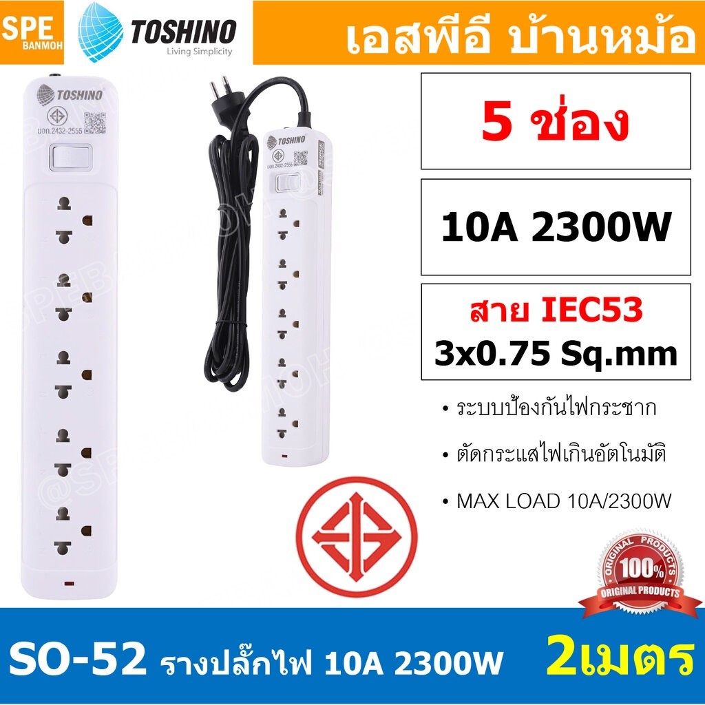 SO-52 5ช่อง 2เมตร ปลั๊กพ่วง Toshino ปลั๊กไฟ SO Series ปลั๊ก Toshino Toshino Power Extension Toshino 