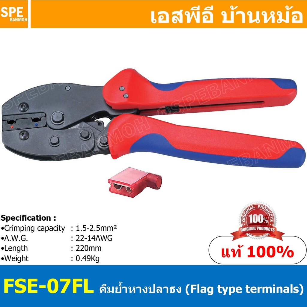 [ 1ชิ้น ] FSE-07FL คีมย้้ำหางปลาธง Flag type female receptacles insulated terminals คีมย้ำ FSE Crimp
