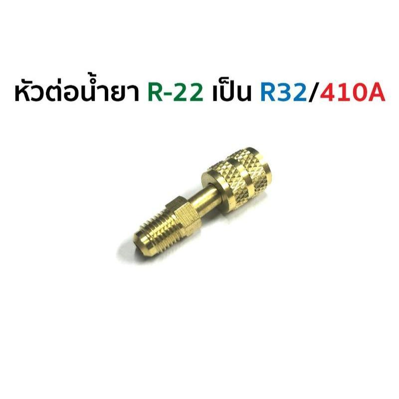 หัวต่อน้ำยา  KN-AC015 R-22 เป็น R32 / 410A