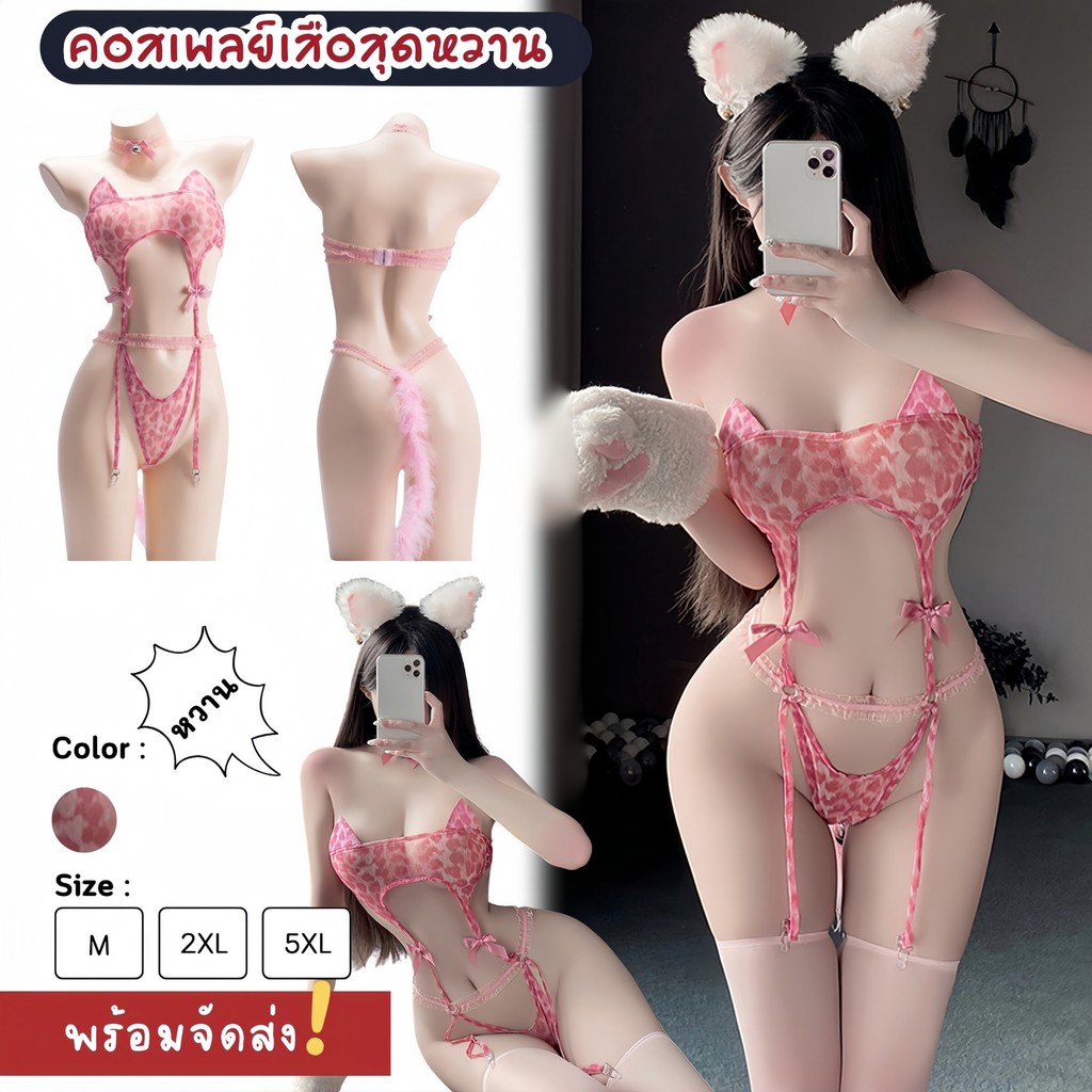 SEXY OUTLET ชุดอ่อยผัว ชุดคอสเพลย์ ชุดธีมสัตว์ 🦊 M-5XL | 40-100กก. S-669