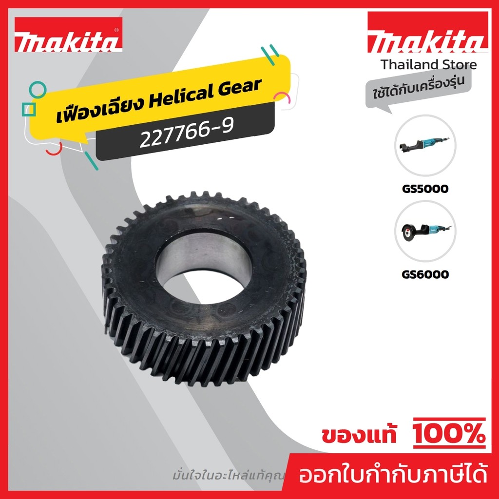 MAKITA มากีต้า MP227766-9 อะไหล่ GS5000#18 HELICAL GEAR 47 NO.18 HELICAL GEAR 47 FOR GS5000 Code 227