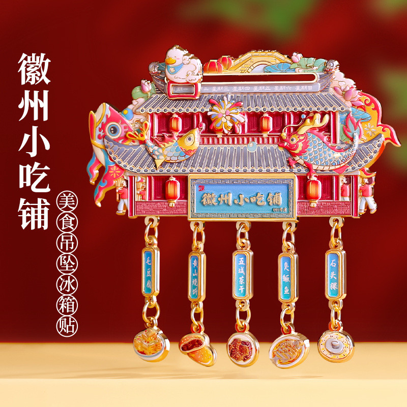 Huizhou Snack Shop จี้อาหารตู้เย็นสติกเกอร์ Anhui Museum Cultural Creative Tourist อาหารของที่ระลึก