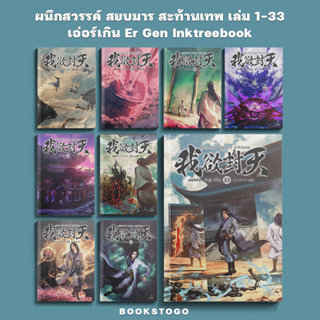 (พร้อมส่ง) ผนึกสวรรค์ สยบมาร สะท้านเทพ เล่ม 1-33 (40 เล่มจบ)…