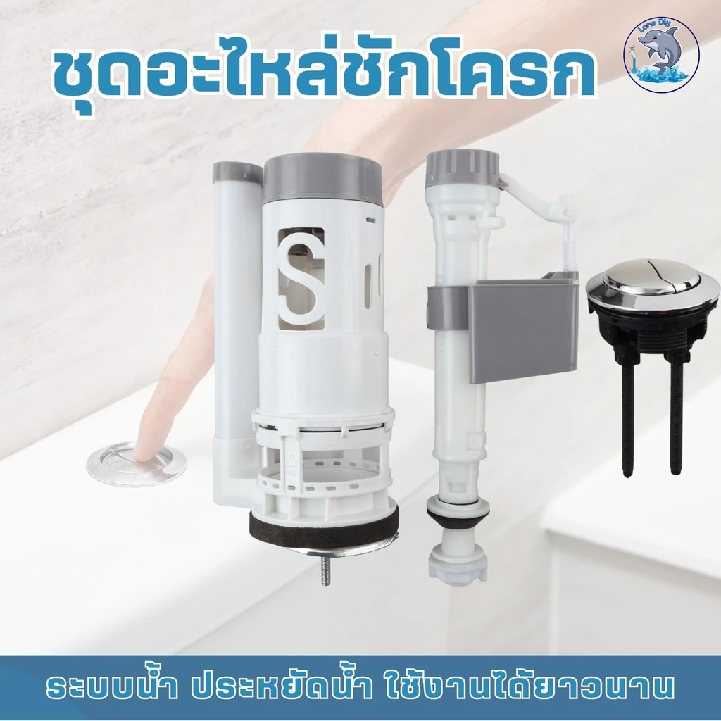 แกนน้ำออก พร้อมปุ่มกด ลูกลอยอัตโนมัติ อะไหล่ชักโครก แกนน้ำเข้าชักโครก ลูกลอยในตัว รุ่นประหยัดน้ำ