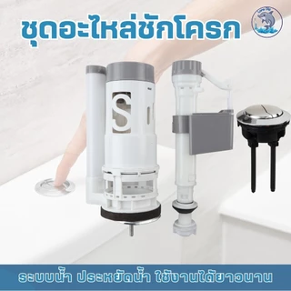 แกนน้ำออก พร้อมปุ่มกด ลูกลอยอัตโนมัติ อะไหล่ชักโครก แกนน้ำเข้าชักโครก ลูกลอยในตัว รุ่นประหยัดน้ำ