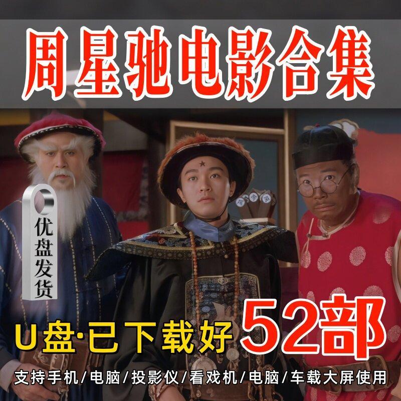 Chou Xingchi Star Lord HD Movie Mandarin กวางตุ้ง U Disk เครื่องดูรถยนต์โปรเจคเตอร์โทรศัพท์มือถือ U 