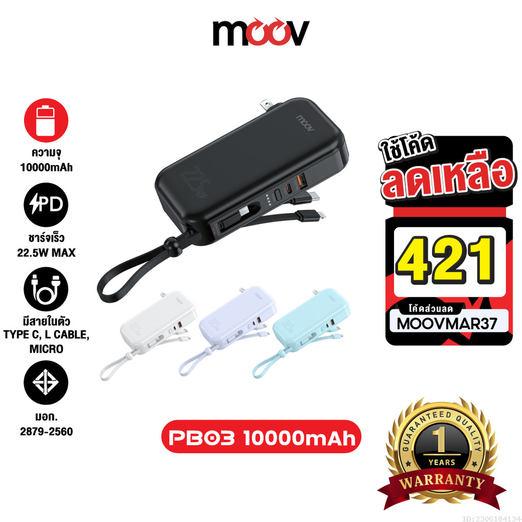 [421บ.โค้ดคุ้ม] Moov PB03 แบตสำรอง 10000mAh ชาร์จเร็ว มีสาย และ ขาปลั๊กในตัว Fast Charge PD 20W QC3.