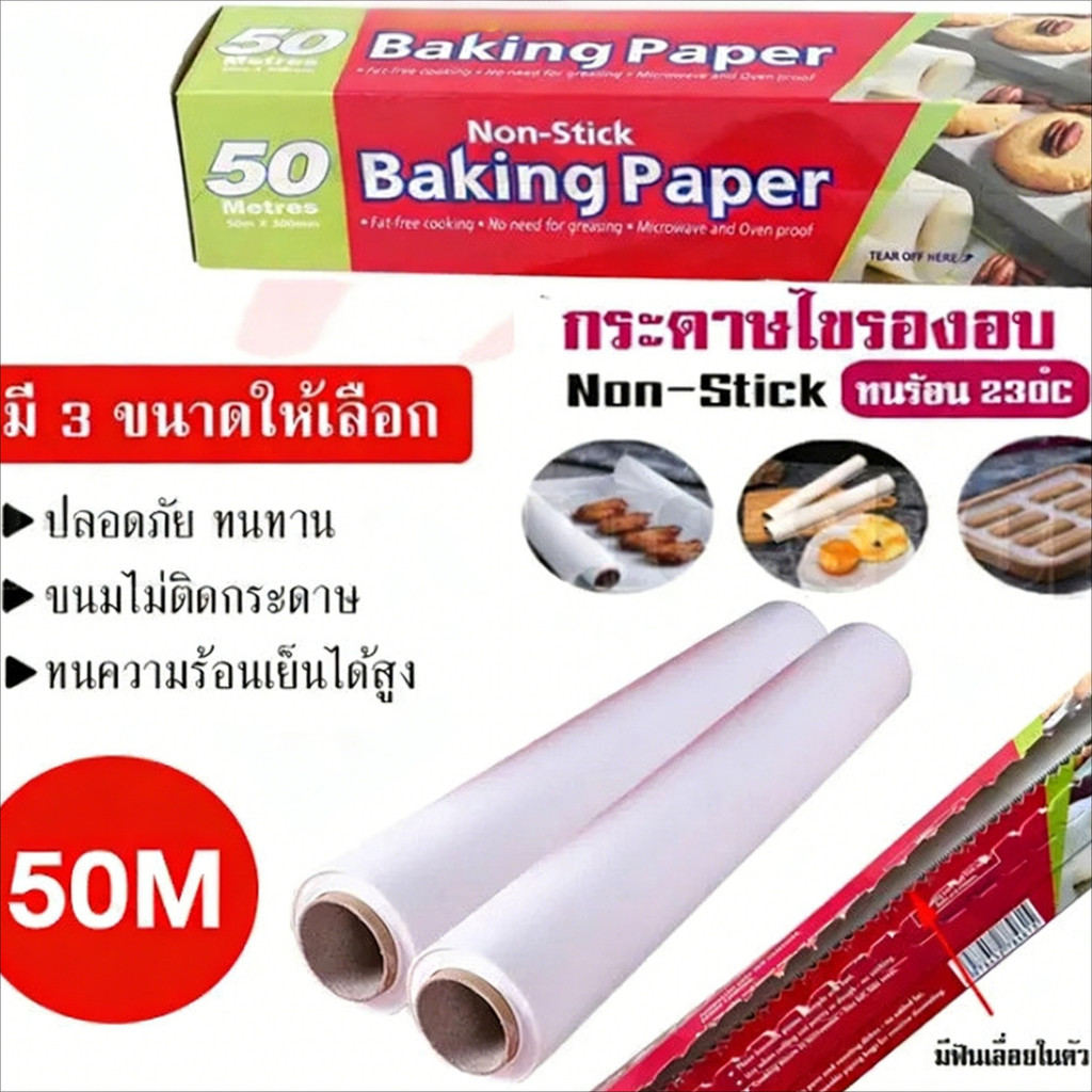 COD 50 เมตร กระดาษรองอบขนม ตัดกระดาษ(ไดคัท) อุปกรณ์เบเกอรีสำหรับรองอบเค้กกระดาษอบ เกอรีสำหรับรองอบเค้ก