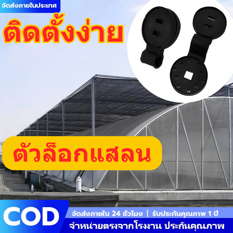 [ส่งจากไทย] 50ชิ้น ตัวล็อกแสลน คลิปล็อกแสลน ตัวหนีบสแลน ตาข่ายกรองแสง กิ๊บล็อกแสลน มีรูรอดเชือก ติดตั้งง่าย แข็งแรงทนทาน