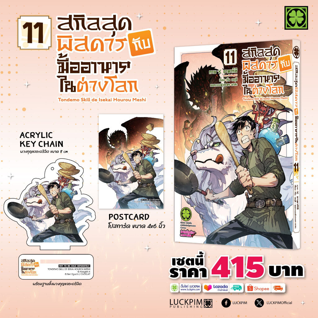 (พร้อมส่ง) [เซตพิเศษ] สกิลสุดพิสดารกับมื้ออาหารในต่างโลก 11 [พวงกุญแจ+ฐานตั้ง+โปสการ์ด] – โปรปัง