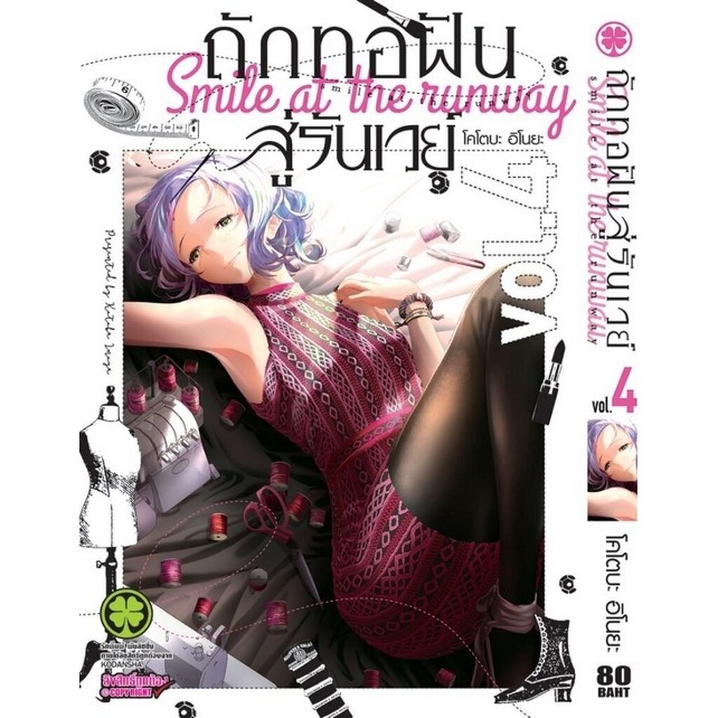 (พร้อมส่ง) ถักทอฝันสู่รันเวย์ 4