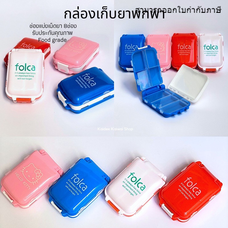 ตลับยา 8 ช่อง พับได้ ปิด 2 ชั้น กันแสง กันน้ำ กันความชื้น ใส่ยาเม็ดใหญ่ได้ จุได้เยอะ