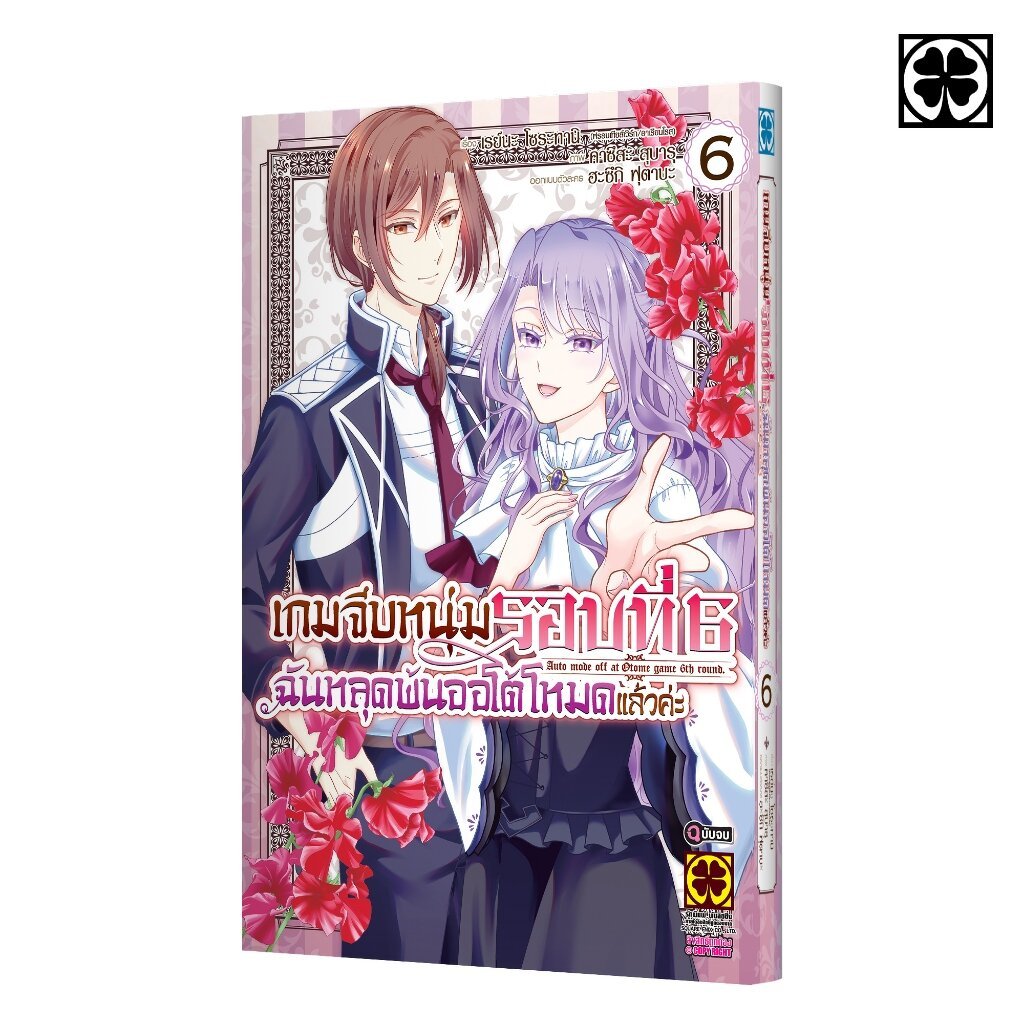 (พร้อมส่ง) เกมจีบหนุ่มรอบที่ 6 ฉันหลุดพ้นออโต้โหมดแล้วค่ะ 06 (จบ)