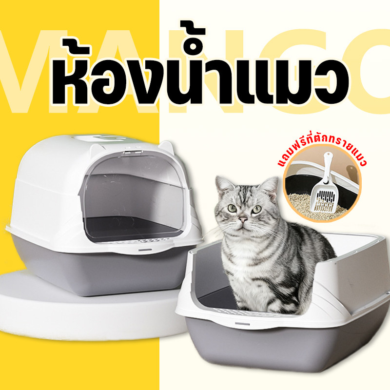Mango ห้องน้ำแมว พร้อมที่ตักทราย ห้องน้ำแมวทรงโดม กระบะทรายแมว 2 ชั้น ทรายแมวและห้องน้ํา ป้องกันทรายกระเด็น ระงับกลิ