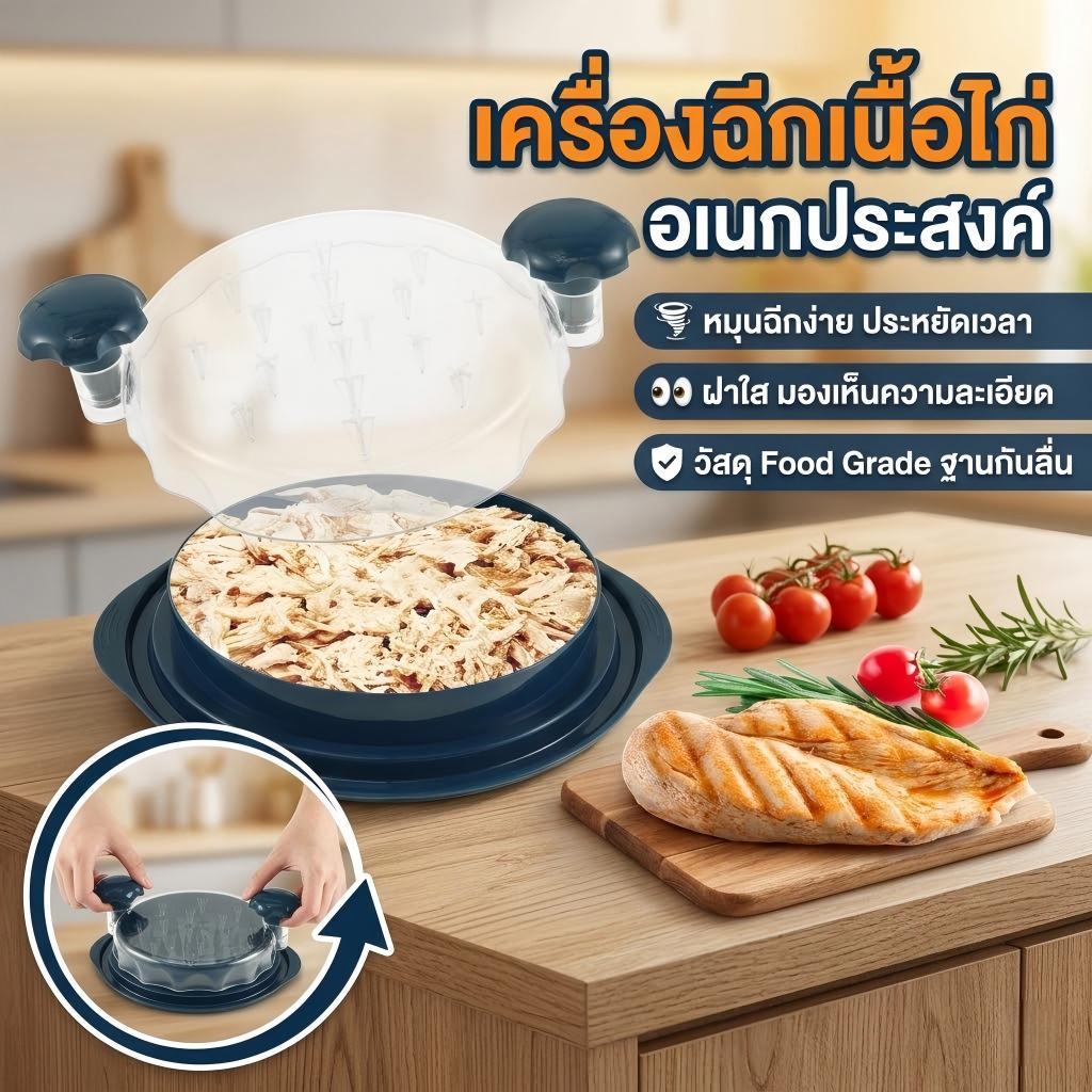 เครื่องหั่นเนื้อไก่แบบบิดพร้อมฝาปิดใสปรับมือที่เหมาะสม ไม่ลื่น ใช้งานง่าย