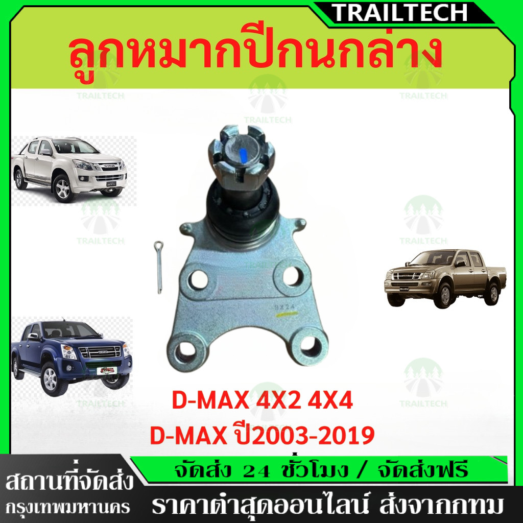 TrailTech ⚡🔥ลูกหมากปีกนกล่าง 8-98005874-0 D-MAX 03-19 (2WD)/IBGXZ