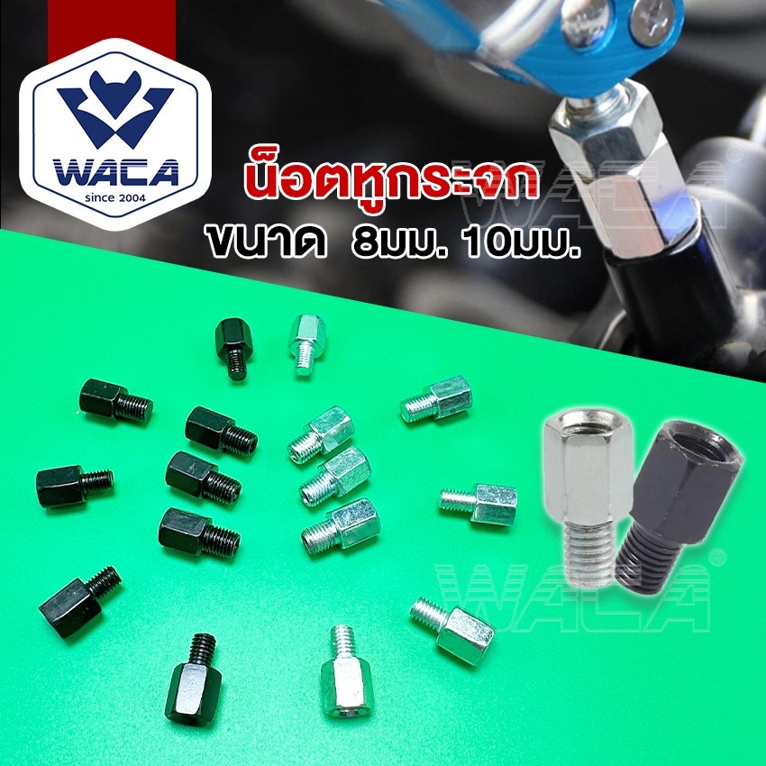 ส่งด่วน WACA บูทยกกระจก น็อตอะเดปเตอร์ น็อตต่อกระจก ขนาด 8mm,10mm เกลียวซ้าย-ขวา  แปลงกระจก