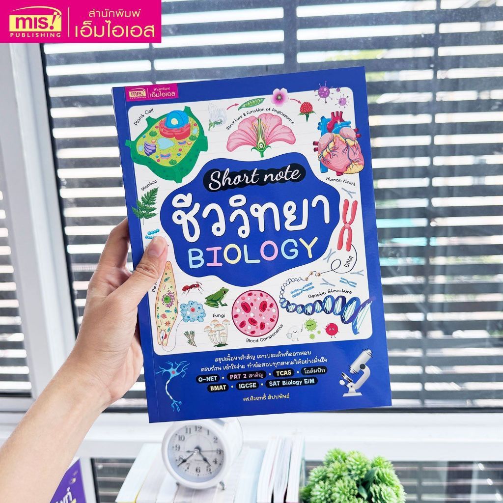หนังสือ Short note ชีววิทยา BIOLOGY คู่มือการเรียน อ่านทบทวน เตรียมตัวก่อนสอบ ราคา ถูกที่สุด ดีลบีเคเค แกลเลอรีภาพที่ 2