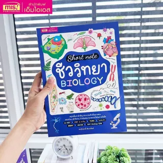 หนังสือ Short note ชีววิทยา BIOLOGY คู่มือการเรียน อ่านทบทวน เตรียมตัวก่อนสอบ