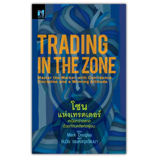 โซนแห่งเทรดเดอร์ : Trading in the Zone