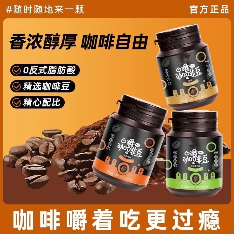 口嚼咖啡豆糖即食咖啡糖生椰拿铁黑咖啡味20260319Chewable Coffee Bean Candy Instant Coffee Candy Coconut Latte Black Coffe