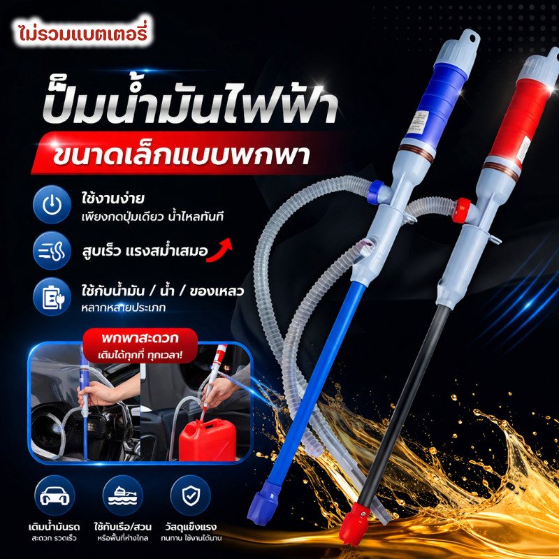 ปั๊มน้ำมันไฟฟ้า แบบพกพา ใช้กับเบนซินและดีเซล ท่อดูดน้ำมัน สำหรับรถยนต์ ใช้งานฉุกเฉิน