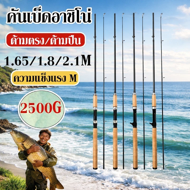 คันเบ็ดอาชิโน่ คันอาชิโน่โลคอล คันเบ็ดตกปลา 1.65/1.8/2.4m ความยืดหยุ่นดี เหมาะกับงานหน้าดิน งานชายฝั่ง