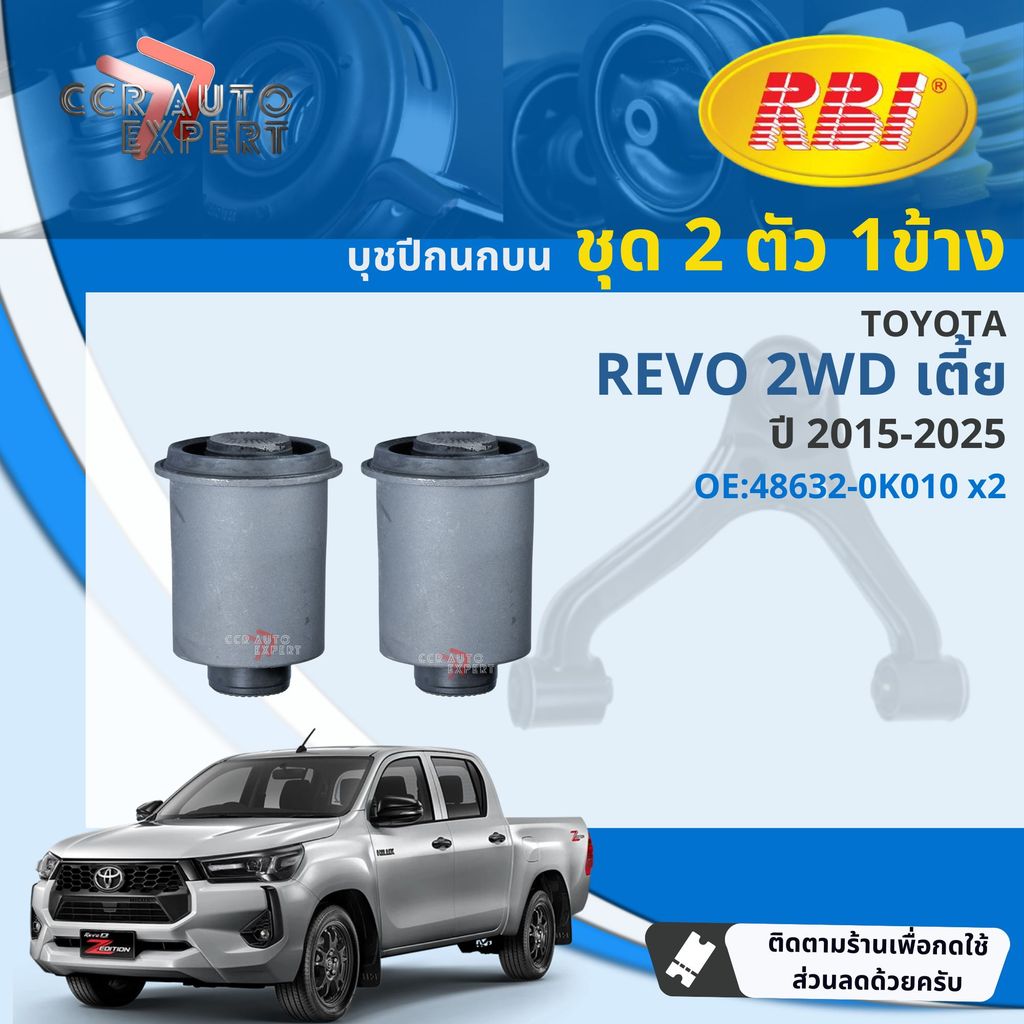 [RBI] บุชปีกนก บูชปีกนก บน ล่าง Toyota Revo 2WD, ตัวเตี้ย ปี 2015-2025  48632-0K010,48654-0K010,4865