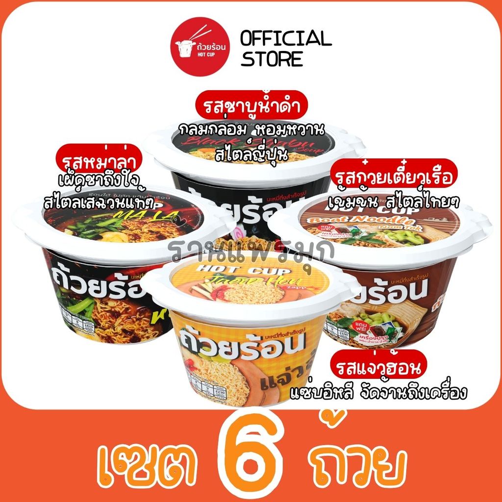 [6 ถ้วย] ถ้วยร้อน HOTCUP ฮอตคัพ บะหมี่กึ่งสำเร็จรูป ไม่ต้องใส่น้ำร้อน มี4รสชาติ [คละรสได้] พร้อมส่ง