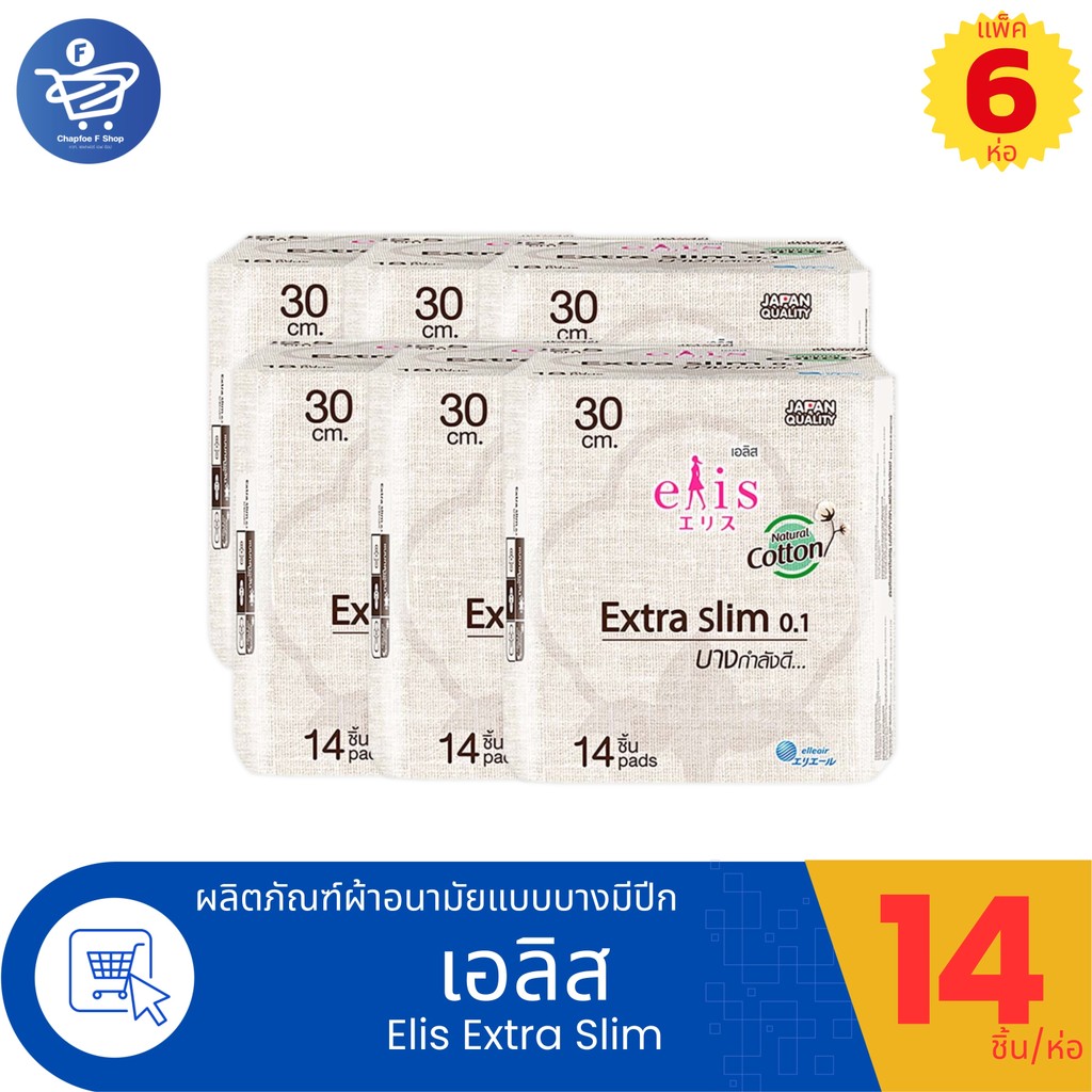 (แพ็ค 6 ห่อ) Elis Extra Slim ผ้าอนามัยเอลิส เอ็กซ์ตร้าสลิม 0.1 แบบกลางวันและกลางคืน ขนาด 30 ซม. 14 ช