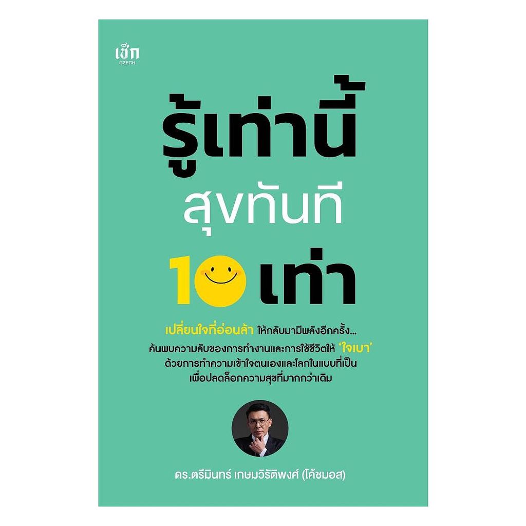 นายอินทร์ หนังสือ รู้เท่านี้สุขทันที 10 เท่า