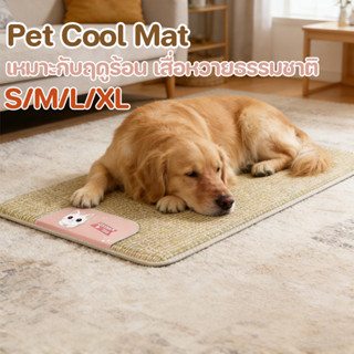 ที่นอนสัตว์เลี้ยง เบาะเย็นแมว  ที่นอนหมา   เหมาะกับฤดูร้อน เ…