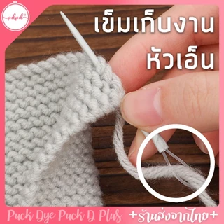 เข็มเก็บงานไหมพรม หัวเอ็นรูใหญ่พิเศษ ร้อยไหมพรมง่าย แพ็ก 3 ชิ้น สำหรับงานโครเชต์ นิตติ้ง