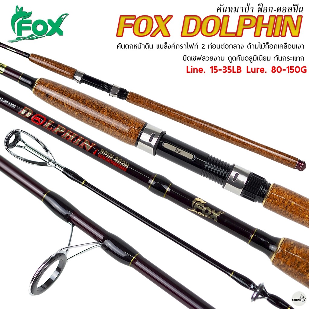 คันเบ็ด FOX DOLPHIN หมาป่าฟ๊อก ดอลฟิน [2026] 8-10 ฟุต Line Wt.15-35LB