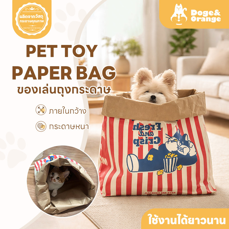 Doge&Orange พร้อมส่ง ถุงแมวมุด ของเล่นแมว ถุงกระดาษป๊อปคอร์น ซ่อนได้ ของเล่นสําหรับสัตว์เลี้ยง สุนัข แมว COD PU66