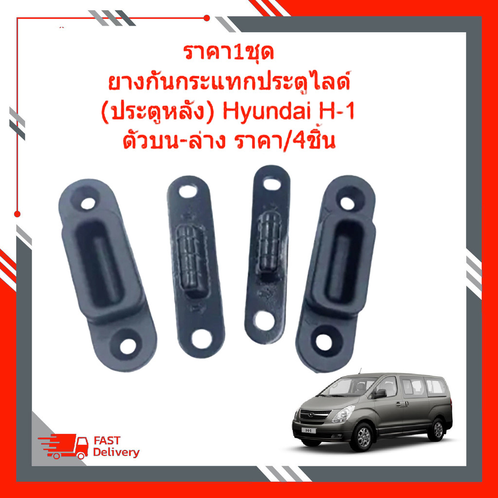 ยางกันกระแทกประตูไลด์(ประตูหลัง) Hyundai H1 ยางค้ำประตูบน2+ล่าง2ประตูสไลด์ ตัวบน-ล่าง 4ชิ้น