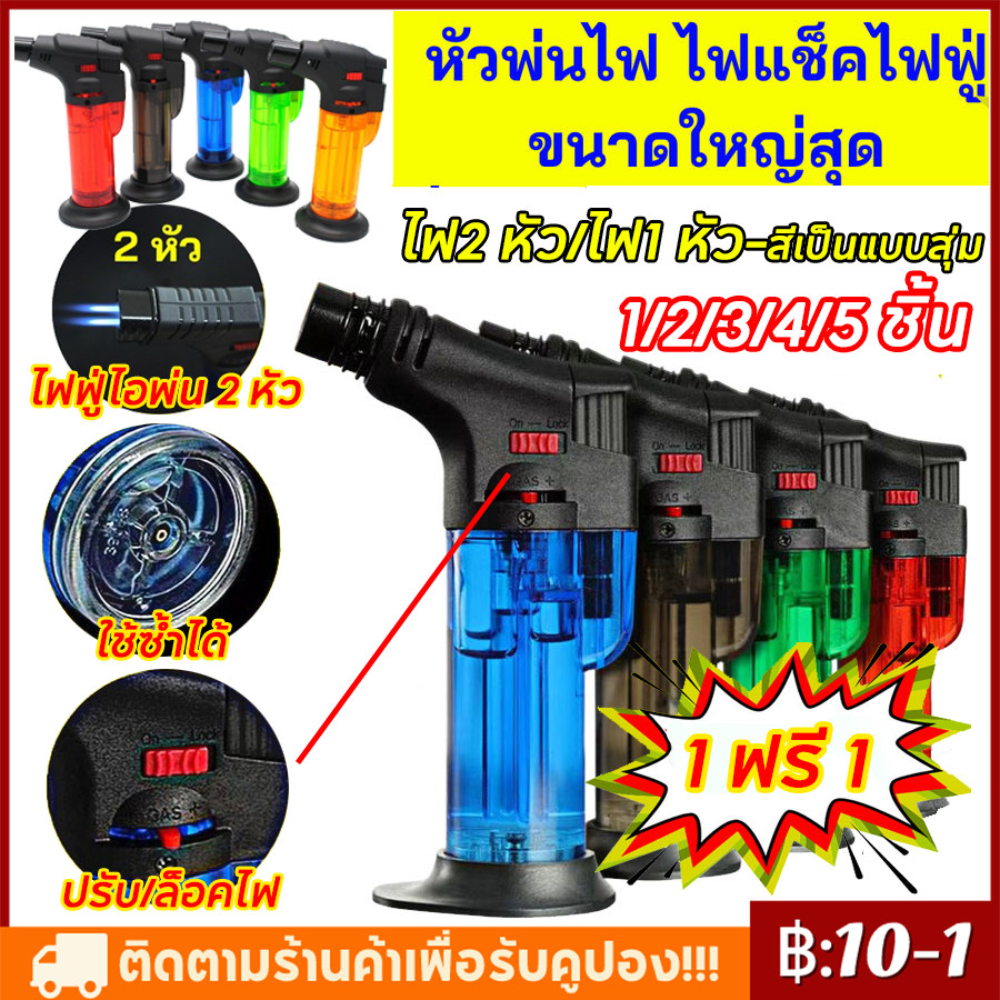 【จัดส่งทันที】5pcsรุ่นอัพเกรดหัวพ่นไฟ ไฟฟู่ไอพ่น 2 หัว ขนาดใหญ่สุด เติมแก๊สได้ มีีปุ่มล็อคป้องกันเด็กกดได้ ปรับความแรงได้