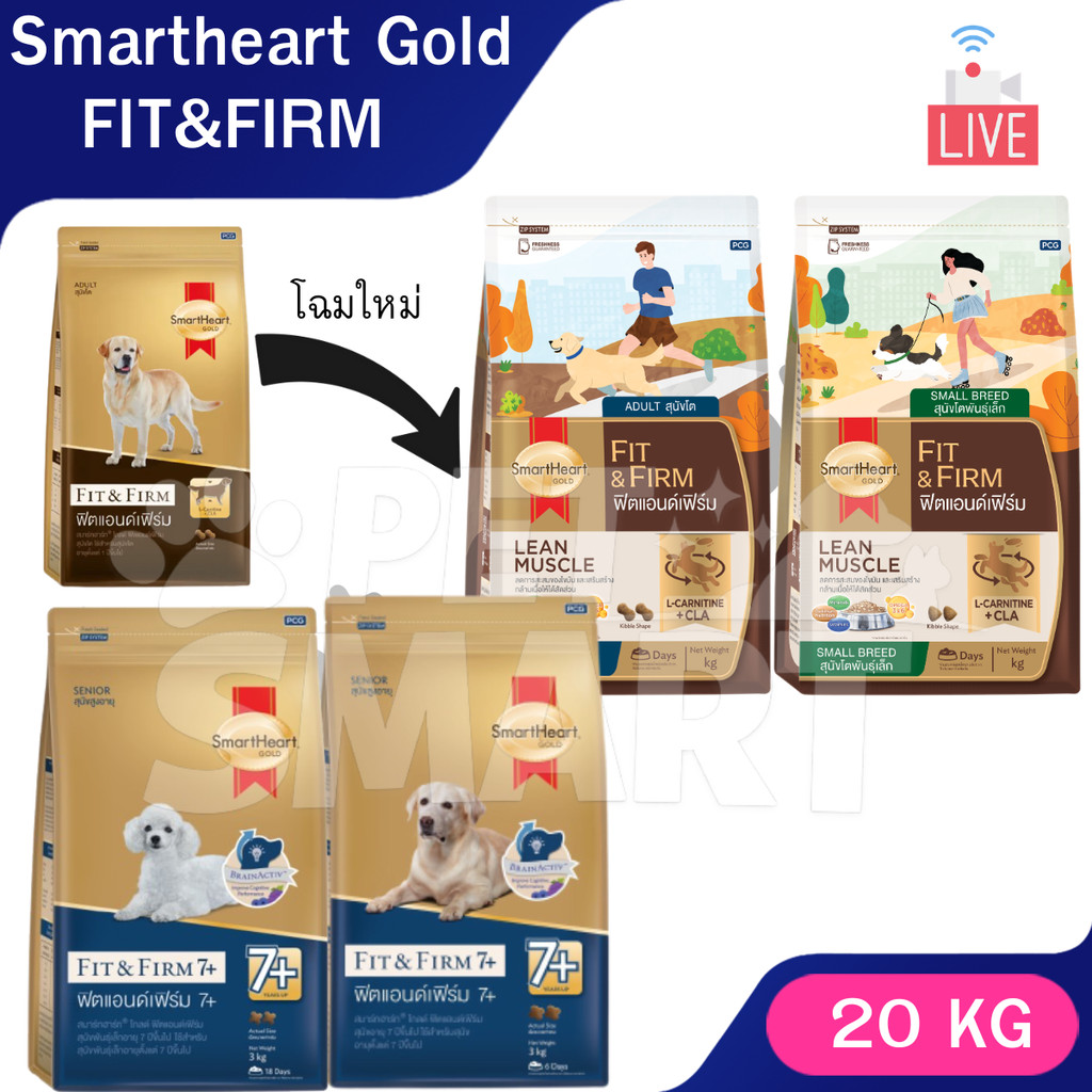 Live [20Kg] Smartheart Gold อาหารสุนัข Fit&Firm ฟิต แอนด์เฟิรืม สำหรับหมาโตและสูงวัย