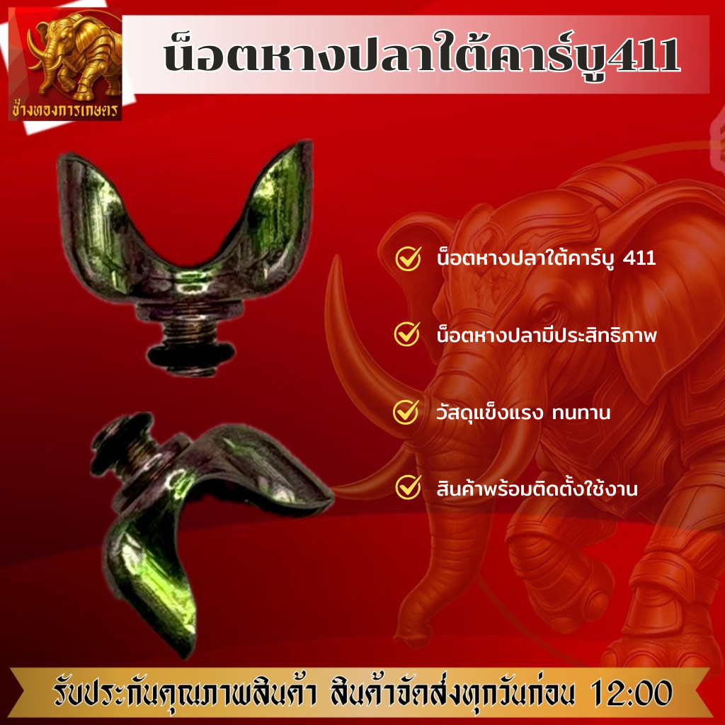 น็อตหางปลาใต้คาร์บู 411 น็อตหางปลา น็อตหางปลา 411 น็อตคุณภาพดี วัสดุแข็งแรง ทนทาน สินค้าได้มาตรฐาน