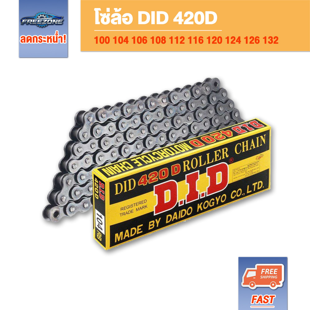 โซ่รถจักรยานยนต์ DID 420D ข้อบาง แข็งแรง ทนทาน มาตราฐานญี่ปุ่น