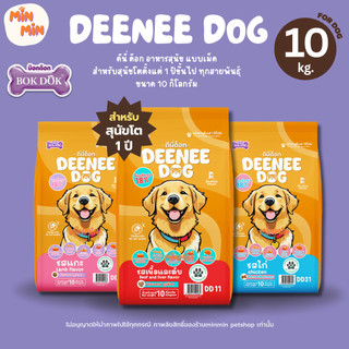 [10 kg.] Deenee Dog อาหารสุนัข เม็ดแห้ง สำหรับสุนัขโต 1 ปีขึ้นไป ไม่เติมเกลือ เนื้อและตับ แกะและไก่ 10kg