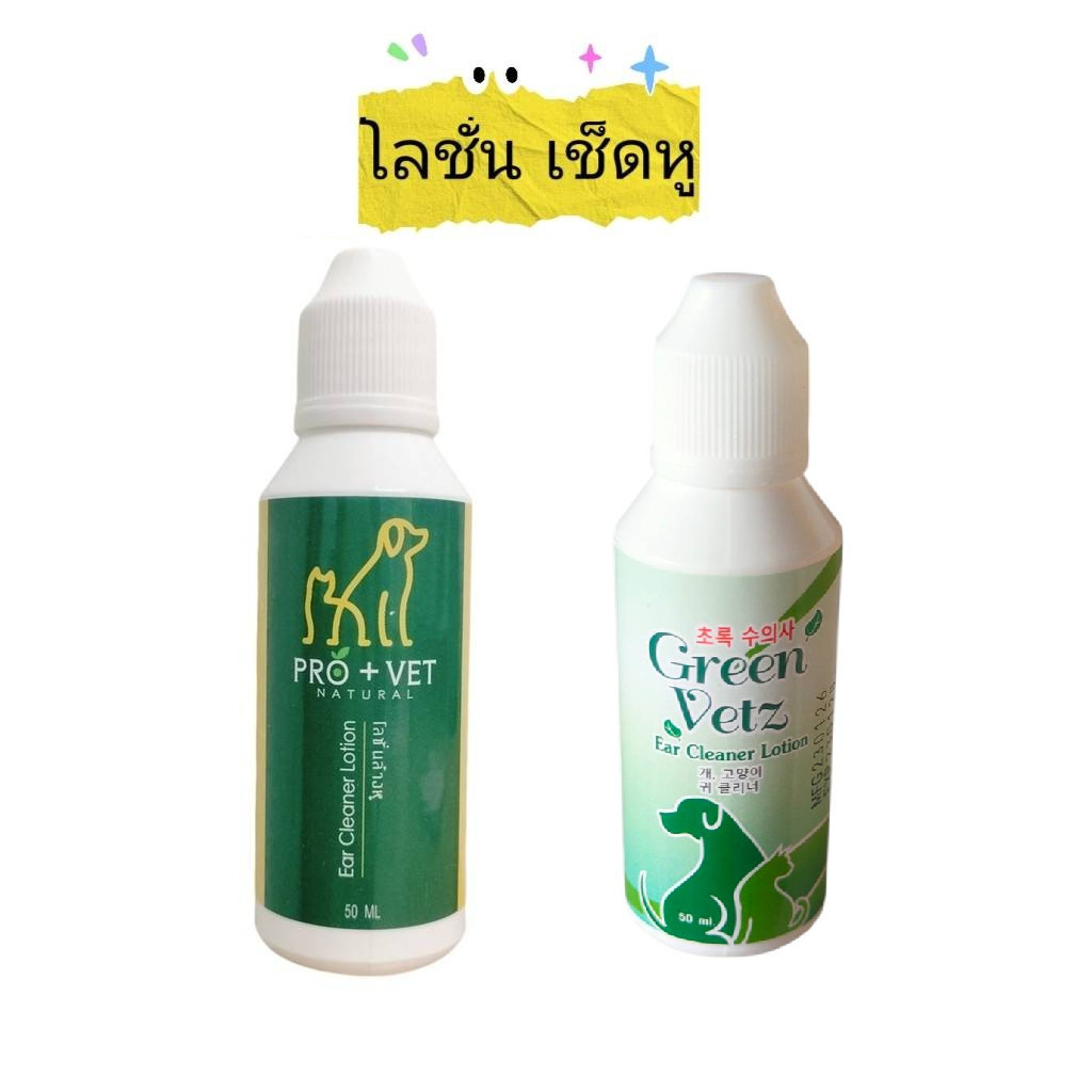 Pro+Vet โลชั่นล้างหู สูตรสมุนไพร ปราศจากแอลกอฮอร์ สำหรับสัตว์เลี้ยง 50 ml.