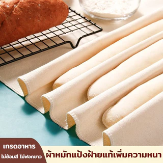 ผ้าหมักขนมปัง ผ้าลินินหนา สำหรับหมักแป้งขนมปัง มี 3 ขนาด ผ้าหมักแป้ง ผ้าฝ้ายแท้100% ไร้สารฟอกสี