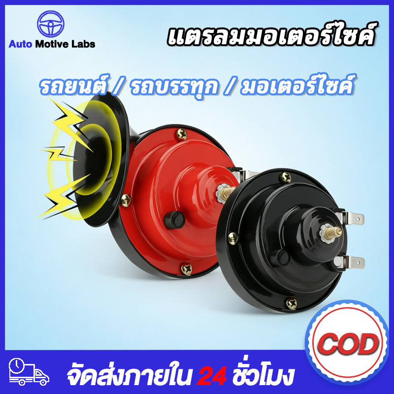 【COD】แตรลมมอเตอร์ไซค์ 12V 300DB แตรลมไฟฟ้า สำหรับรถยนต์ รถบรรทุก ตกแต่งรถ ติดตั้งง่าย ใช้งานได้ยาวนา