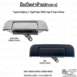 มือเปิดฝาท้าย(ตัวกลาง) Toyota Mighty-X, Tiger[Tiger D4D], Vi…